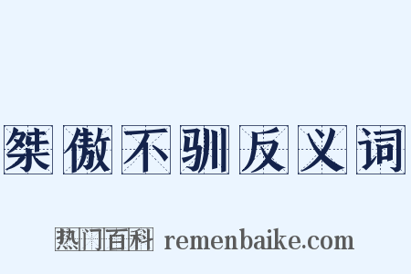 桀傲不驯反义词是什么意思的图片